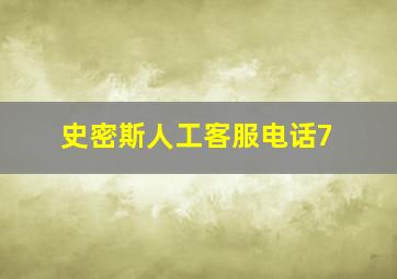 史密斯人工客服电话7