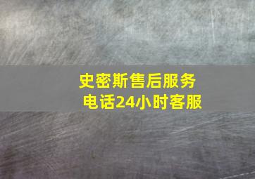 史密斯售后服务电话24小时客服