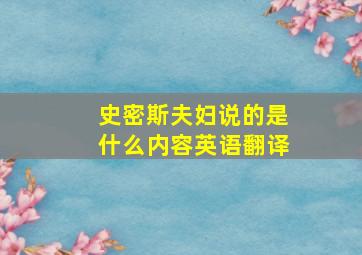 史密斯夫妇说的是什么内容英语翻译