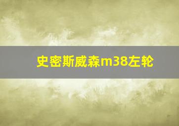 史密斯威森m38左轮