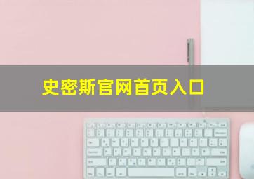 史密斯官网首页入口