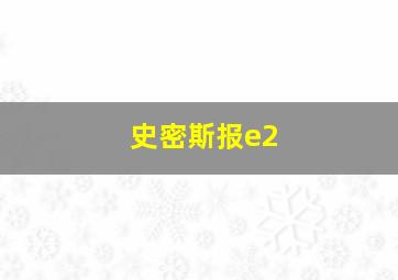 史密斯报e2