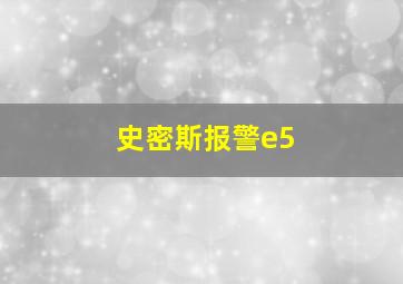 史密斯报警e5