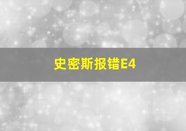 史密斯报错E4