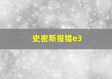 史密斯报错e3