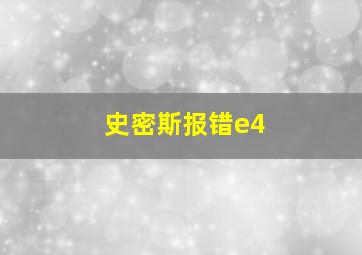 史密斯报错e4