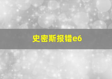 史密斯报错e6