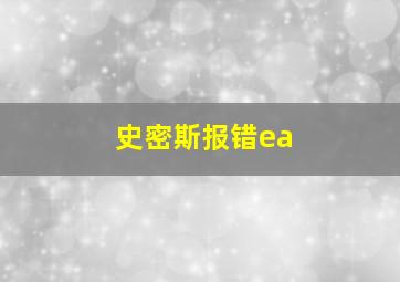 史密斯报错ea