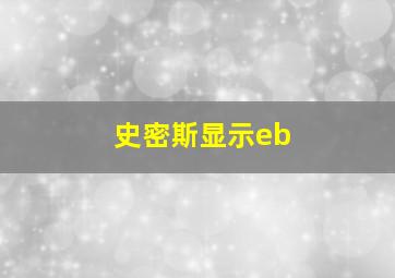 史密斯显示eb