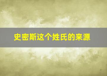 史密斯这个姓氏的来源