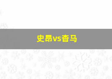 史昂vs杳马