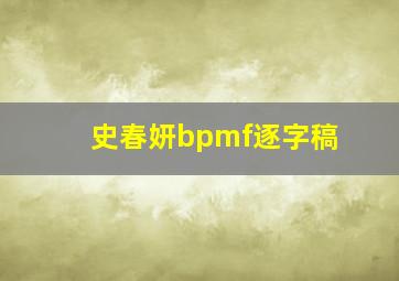 史春妍bpmf逐字稿