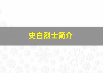 史白烈士简介