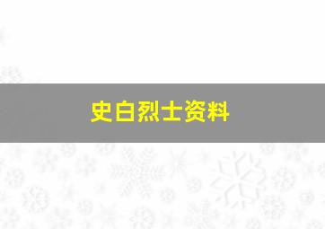 史白烈士资料