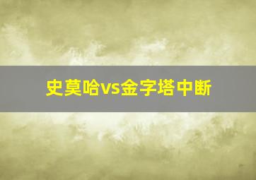 史莫哈vs金字塔中断