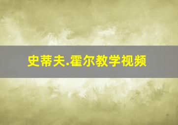 史蒂夫.霍尔教学视频