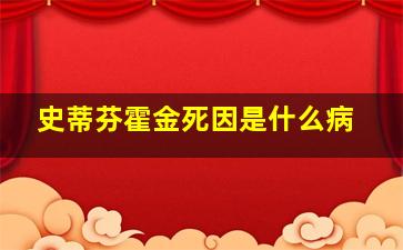 史蒂芬霍金死因是什么病