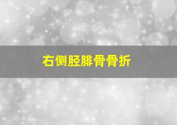 右侧胫腓骨骨折