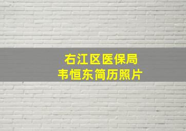 右江区医保局韦恒东简历照片