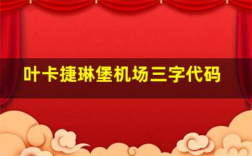 叶卡捷琳堡机场三字代码