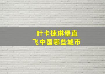 叶卡捷琳堡直飞中国哪些城市