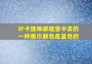 叶卡捷琳娜城堡中卖的一种围巾颜色是蓝色的