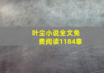 叶尘小说全文免费阅读1184章