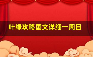 叶绿攻略图文详细一周目