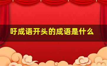 吁成语开头的成语是什么