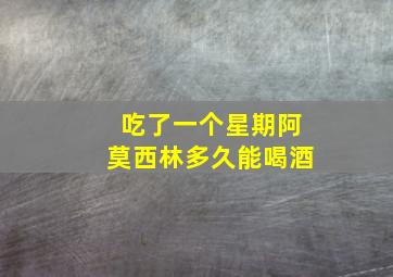 吃了一个星期阿莫西林多久能喝酒