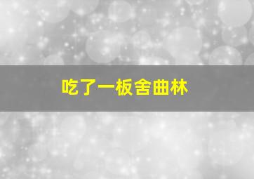 吃了一板舍曲林