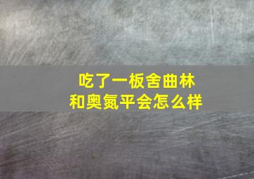 吃了一板舍曲林和奥氮平会怎么样