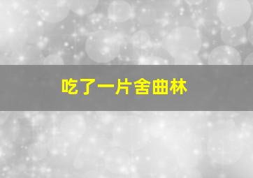 吃了一片舍曲林