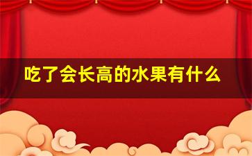 吃了会长高的水果有什么