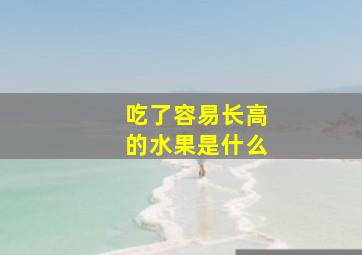 吃了容易长高的水果是什么