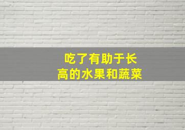 吃了有助于长高的水果和蔬菜