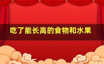 吃了能长高的食物和水果