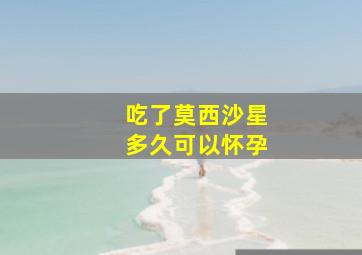 吃了莫西沙星多久可以怀孕