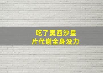 吃了莫西沙星片代谢全身没力