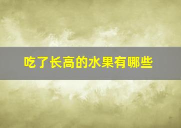 吃了长高的水果有哪些