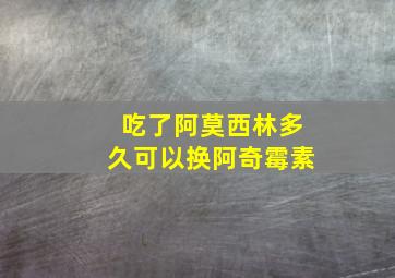 吃了阿莫西林多久可以换阿奇霉素