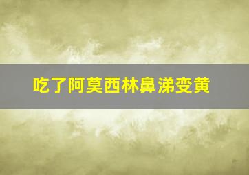 吃了阿莫西林鼻涕变黄