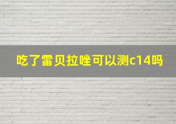 吃了雷贝拉唑可以测c14吗