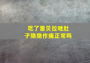 吃了雷贝拉唑肚子隐隐作痛正常吗