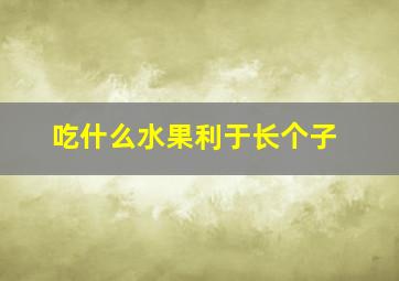 吃什么水果利于长个子