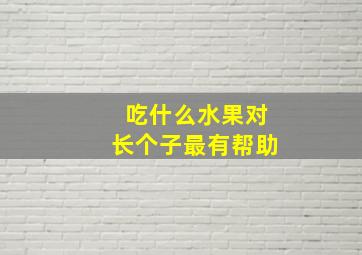 吃什么水果对长个子最有帮助