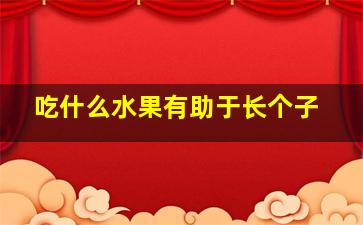 吃什么水果有助于长个子