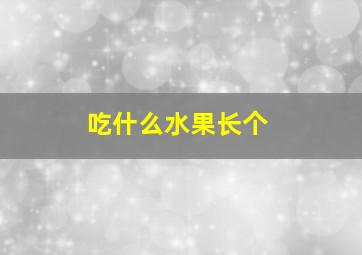 吃什么水果长个