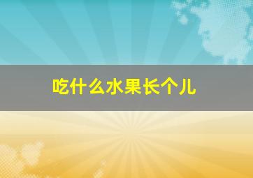 吃什么水果长个儿