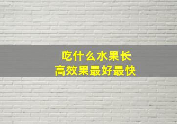 吃什么水果长高效果最好最快